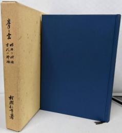 明治の神話古代の神話 : 左手の書