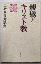 親鸞とキリスト教 : 土居真俊対話集