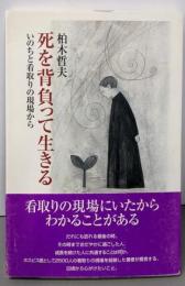 死を背負って生きる: いのちと看取りの現場から