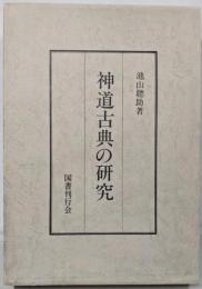 神道古典の研究