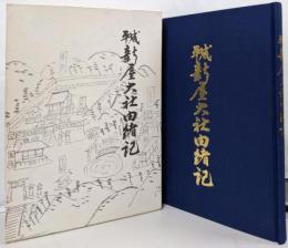 平成新屋大社由緒記