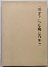 『韓非子』の思想史的研究<韓非子 (経典)>