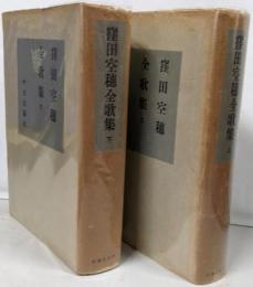 窪田空穂全歌集（上下巻)