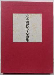 定本四賀光子全歌集