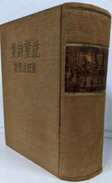 泣菫詩集