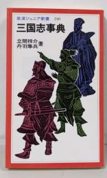 三国志事典 (岩波ジュニア新書 240)