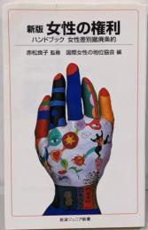 女性の権利 :ハンドブック女性差別撤廃条約<岩波ジュニア新書 513>新版