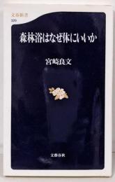 森林浴はなぜ体にいいか<文春新書>