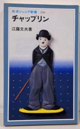 チャップリン (岩波ジュニア新書 250)