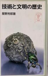技術と文明の歴史<岩波ジュニア新書>