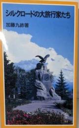 シルクロードの大旅行家たち<岩波ジュニア新書>