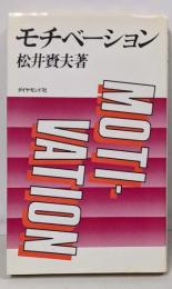 モチベーション