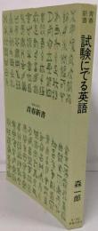 試験にでる英語 増補改訂版