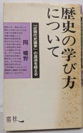 歴史の学び方について: 近現代史論争の混迷を超える (TheX Series)
