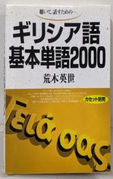 ギリシア語基本単語2000 ([テキスト])