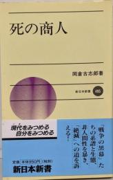 死の商人 (新日本新書 495)