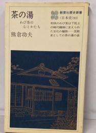 茶の湯 : わび茶の心とかたち<教育社歴史新書 日本史81>