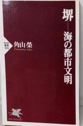 堺-海の都市文明<PHP新書>