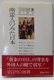 南蛮人のみた日本<Tomo選書>