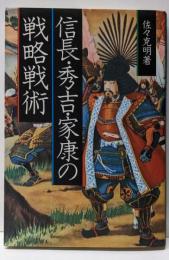 信長・秀吉・家康の戦略戦術─戦国参謀part2