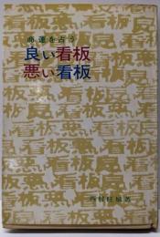 良い看板悪い看板