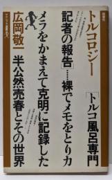 トルコロジー : トルコ風呂専門記者の報告<ヤゲンブラ選書>