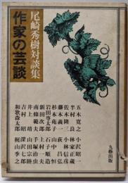 作家の芸談 尾崎秀樹対談集