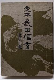 定本武田信玄