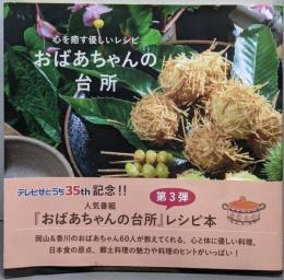 心を癒す優しいレシピ　おばあちゃんの台所
