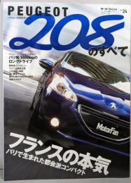 プジョー208のすべて (モーターファン別冊ニューモデル速報/インポート 24)