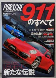 ポルシェ911のすべて (モーターファン別冊ニューモデル速報/インポート 21)