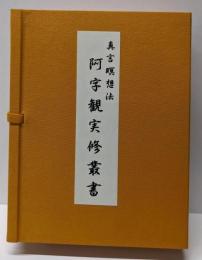 真言瞑想法 阿字観実修叢書 帙入り五冊揃い