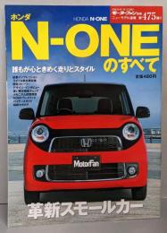 ホンダNーONEのすべて (モーターファン別冊ニューモデル速報第475弾)