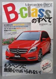 メルセデス・ベンツBクラスのすべて (モーターファン別冊ニューモデル速報/インポート 17)