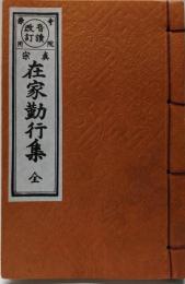 音読改訂 在家勤行集 全