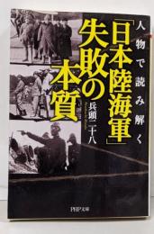 人物で読み解く「日本陸海軍」失敗の本質 (PHP文庫)