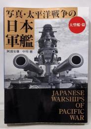 写真・太平洋戦争の日本軍艦[大型艦・篇] (ワニ文庫)