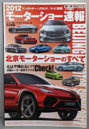 2012モーターショー速報-北京モーターショーのすべて(モーターファン別冊)