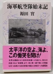 海軍航空隊始末記<文春文庫>