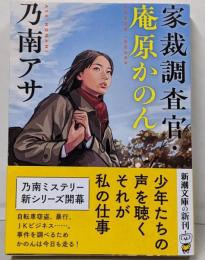 家裁調査官・庵原かのん (新潮文庫 の 9-71)