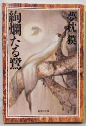 絢爛たる鷺<集英社文庫>
