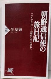 朝鮮通信使の旅日記: ソウルから江戸-誠信の道を訪ねて(PHP新書 228)