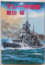 マレー沖海戦<集英社文庫>