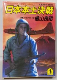 日本本土決戦 : 昭和20年11月、米軍皇土へ侵攻す!長編スペクタクル小説<光文社文庫>