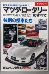 マツダ・ロータリーのすべて (モーターファン別冊)