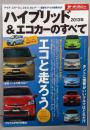 ハイブリッド&エコカーのすべて 2013年定番プリウスから最新ノートまで35台を徹底解説!(モーターファン別冊 統括シリーズ vol. 42)