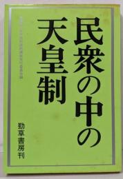 民衆の中の天皇制