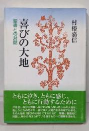喜びの大地 : 聖書との対話