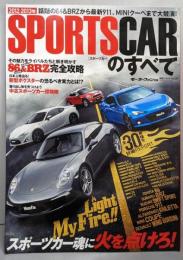 SPORTS CARのすべて 2012-2013年(モーターファン別冊 統括シリーズ vol. 39)