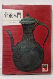 骨董入門<カラーブックスデラックス版>